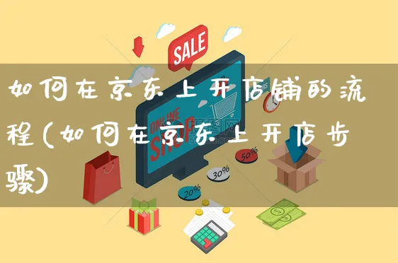 如何在京东上开店铺的流程(如何在京东上开店步骤)_https://www.czttao.com_店铺规则_第1张