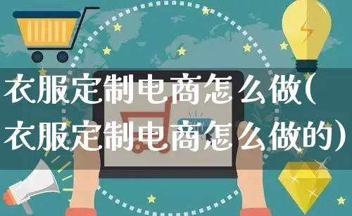 衣服定制电商怎么做(衣服定制电商怎么做的)_https://www.czttao.com_店铺规则_第1张