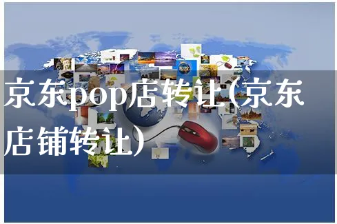 京东pop店转让(京东店铺转让)_https://www.czttao.com_京东电商_第1张