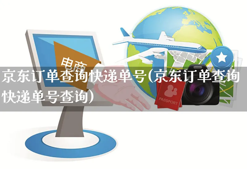 京东订单查询快递单号(京东订单查询快递单号查询)_https://www.czttao.com_电商问答_第1张