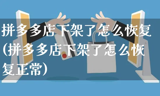 拼多多店下架了怎么恢复(拼多多店下架了怎么恢复正常)_https://www.czttao.com_亚马逊电商_第1张