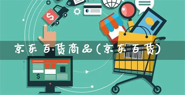 京东百货商品(京东百货)_https://www.czttao.com_京东电商_第1张