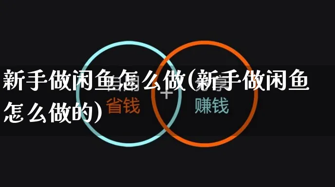 新手做闲鱼怎么做(新手做闲鱼怎么做的)_https://www.czttao.com_淘宝电商_第1张