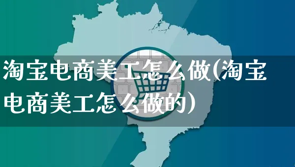 淘宝电商美工怎么做(淘宝电商美工怎么做的)_https://www.czttao.com_闲鱼电商_第1张