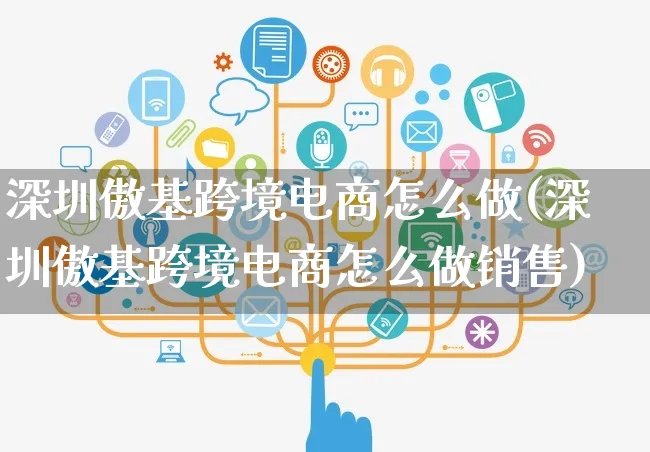 深圳傲基跨境电商怎么做(深圳傲基跨境电商怎么做销售)_https://www.czttao.com_店铺装修_第1张