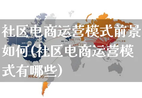 社区电商运营模式前景如何(社区电商运营模式有哪些)_https://www.czttao.com_拼多多电商_第1张