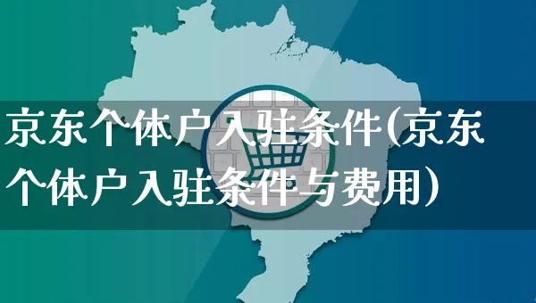 京东个体户入驻条件(京东个体户入驻条件与费用)_https://www.czttao.com_京东电商_第1张