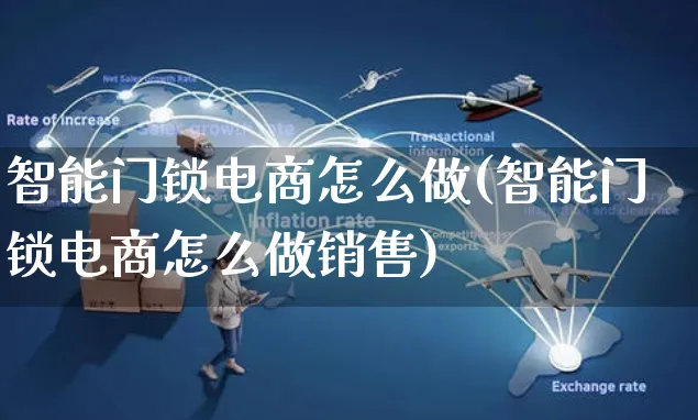 智能门锁电商怎么做(智能门锁电商怎么做销售)_https://www.czttao.com_抖音小店_第1张