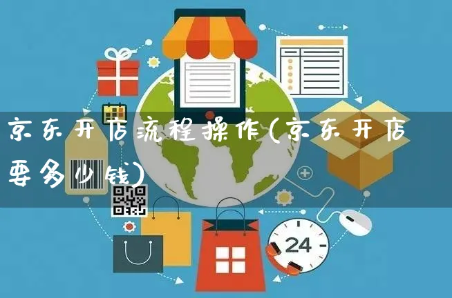 京东开店流程操作(京东开店要多少钱)_https://www.czttao.com_京东电商_第1张