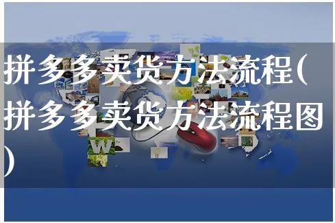 拼多多卖货方法流程(拼多多卖货方法流程图)_https://www.czttao.com_京东电商_第1张