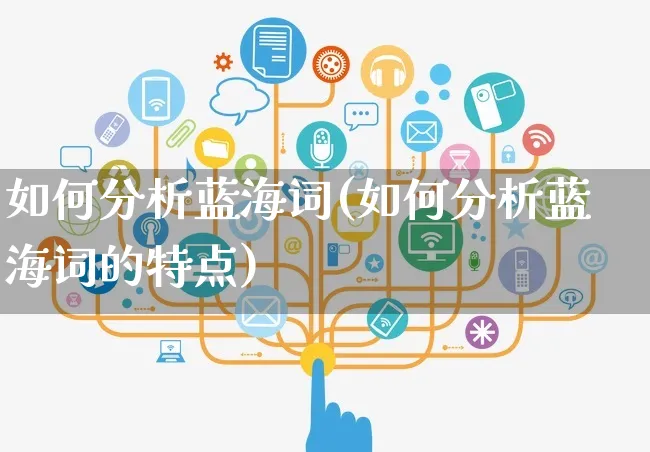 如何分析蓝海词(如何分析蓝海词的特点)_https://www.czttao.com_电商问答_第1张