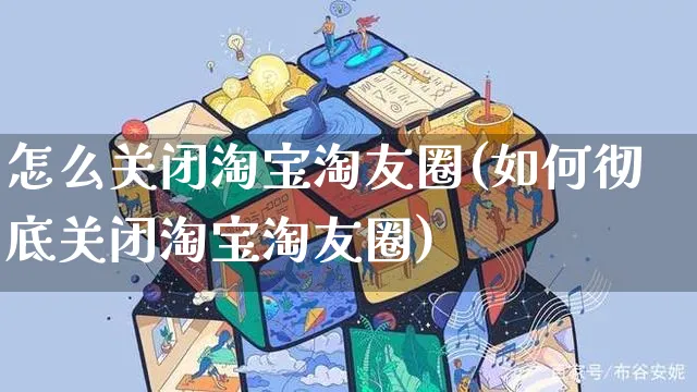 怎么关闭淘宝淘友圈(如何彻底关闭淘宝淘友圈)_https://www.czttao.com_闲鱼电商_第1张