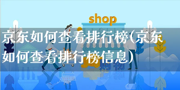 京东如何查看排行榜(京东如何查看排行榜信息)_https://www.czttao.com_视频/直播带货_第1张