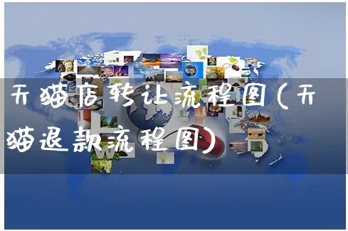 天猫店转让流程图(天猫退款流程图)_https://www.czttao.com_电商问答_第1张