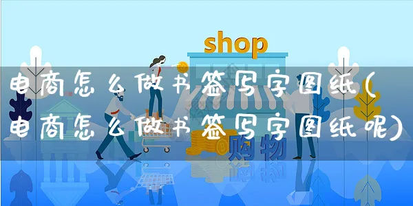 电商怎么做书签写字图纸(电商怎么做书签写字图纸呢)_https://www.czttao.com_淘宝电商_第1张