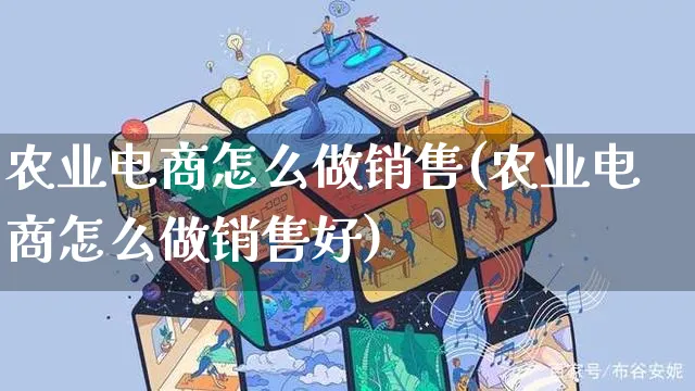 农业电商怎么做销售(农业电商怎么做销售好)_https://www.czttao.com_拼多多电商_第1张