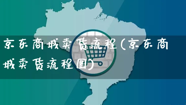 京东商城卖货流程(京东商城卖货流程图)_https://www.czttao.com_店铺规则_第1张