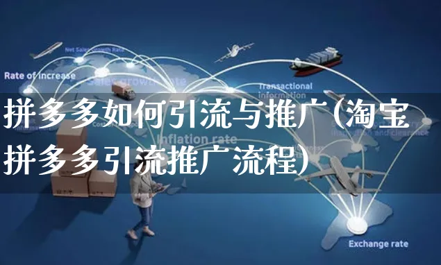 拼多多如何引流与推广(淘宝拼多多引流推广流程)_https://www.czttao.com_京东电商_第1张