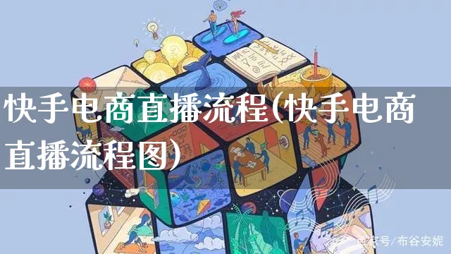 快手电商直播流程(快手电商直播流程图)_https://www.czttao.com_电商运营_第1张