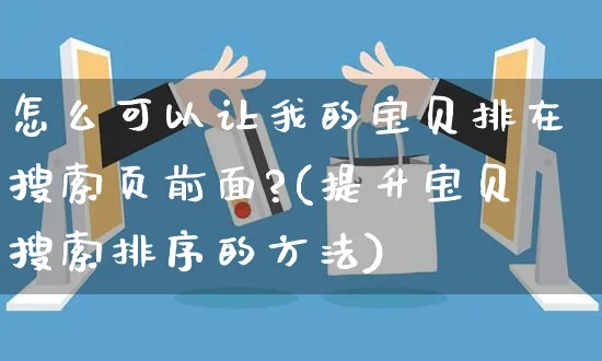 怎么可以让我的宝贝排在搜索页前面?(提升宝贝搜索排序的方法)_https://www.czttao.com_拼多多电商_第1张