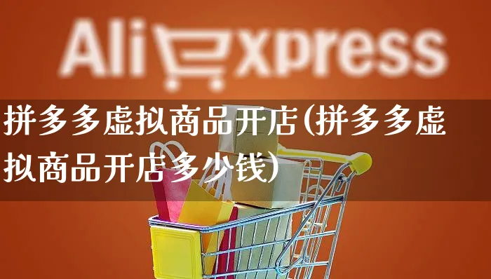 拼多多虚拟商品开店(拼多多虚拟商品开店多少钱)_https://www.czttao.com_开店技巧_第1张