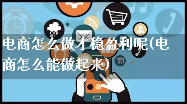 电商怎么做才稳盈利呢(电商怎么能做起来)_https://www.czttao.com_淘宝电商_第1张