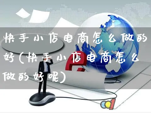 快手小店电商怎么做的好(快手小店电商怎么做的好呢)_https://www.czttao.com_店铺规则_第1张