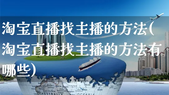 淘宝直播找主播的方法(淘宝直播找主播的方法有哪些)_https://www.czttao.com_京东电商_第1张