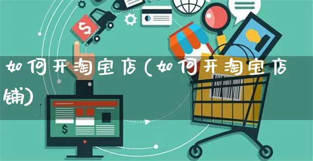 如何开淘宝店(如何开淘宝店铺)_https://www.czttao.com_店铺装修_第1张