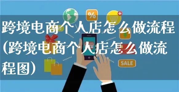 跨境电商个人店怎么做流程(跨境电商个人店怎么做流程图)_https://www.czttao.com_电商运营_第1张