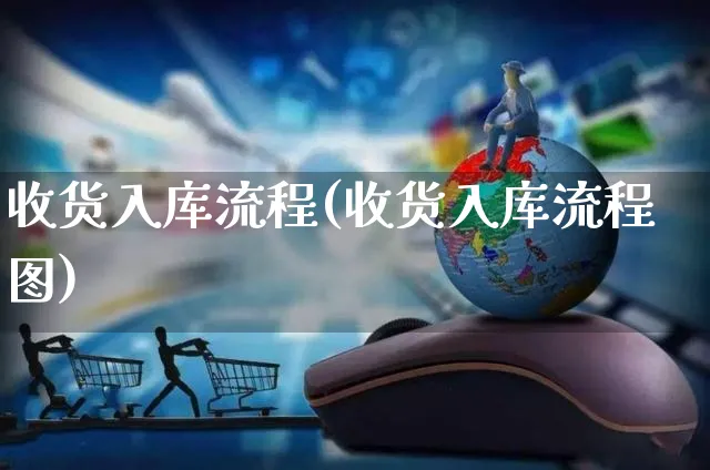 收货入库流程(收货入库流程图)_https://www.czttao.com_拼多多电商_第1张