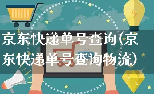 京东快递单号查询(京东快递单号查询物流)_https://www.czttao.com_开店技巧_第1张