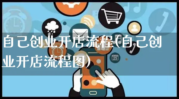 自己创业开店流程(自己创业开店流程图)_https://www.czttao.com_亚马逊电商_第1张