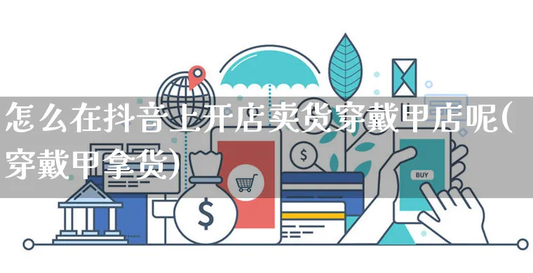 怎么在抖音上开店卖货穿戴甲店呢(穿戴甲拿货)_https://www.czttao.com_京东电商_第1张