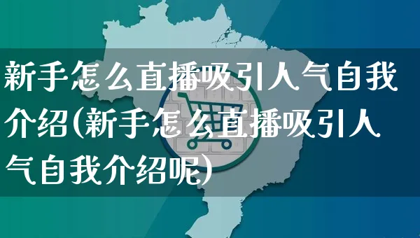 新手怎么直播吸引人气自我介绍(新手怎么直播吸引人气自我介绍呢)_https://www.czttao.com_开店技巧_第1张