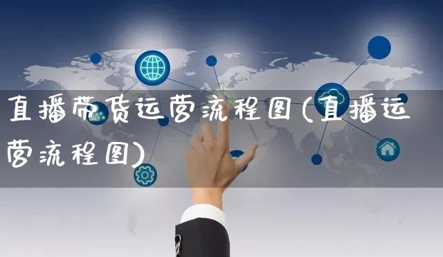 直播带货运营流程图(直播运营流程图)_https://www.czttao.com_抖音小店_第1张