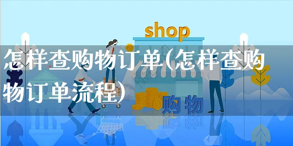 怎样查购物订单(怎样查购物订单流程)_https://www.czttao.com_店铺装修_第1张