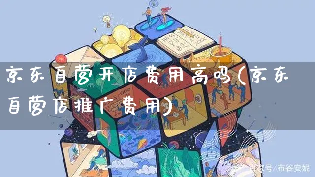 京东自营开店费用高吗(京东自营店推广费用)_https://www.czttao.com_电商运营_第1张