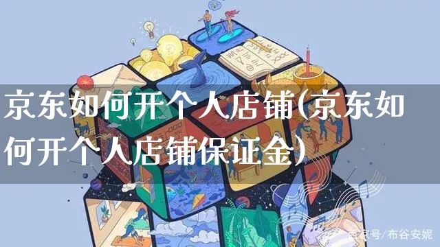 京东如何开个人店铺(京东如何开个人店铺保证金)_https://www.czttao.com_抖音小店_第1张