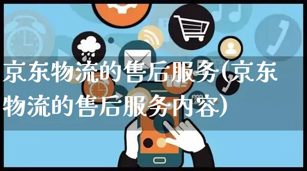 京东物流的售后服务(京东物流的售后服务内容)_https://www.czttao.com_拼多多电商_第1张