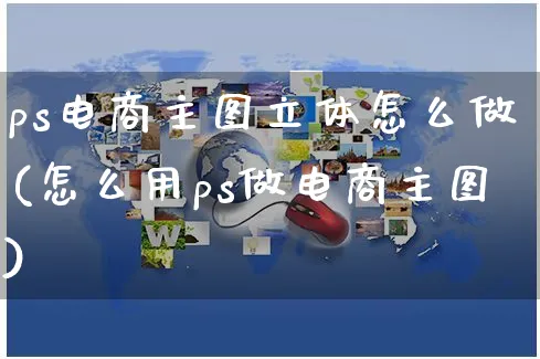 ps电商主图立体怎么做(怎么用ps做电商主图)_https://www.czttao.com_京东电商_第1张