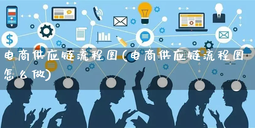 电商供应链流程图(电商供应链流程图怎么做)_https://www.czttao.com_电商问答_第1张