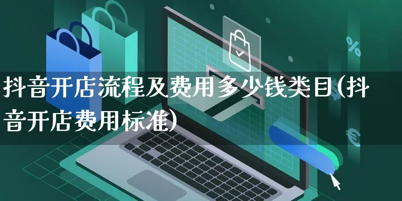 抖音开店流程及费用多少钱类目(抖音开店费用标准)_https://www.czttao.com_店铺规则_第1张