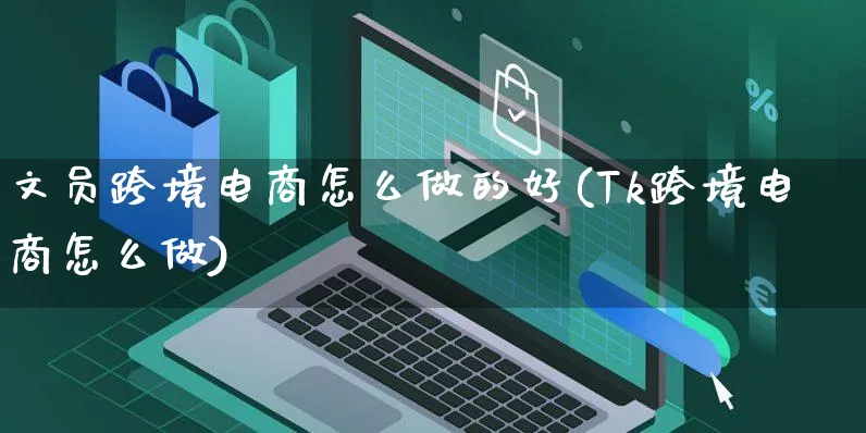 文员跨境电商怎么做的好(Tk跨境电商怎么做)_https://www.czttao.com_小红书_第1张