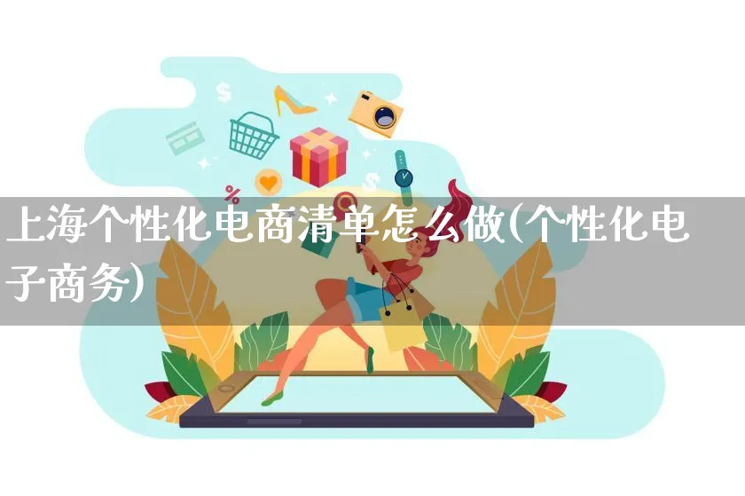 上海个性化电商清单怎么做(个性化电子商务)_https://www.czttao.com_拼多多电商_第1张