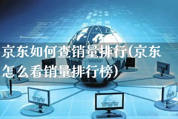 京东如何查销量排行(京东怎么看销量排行榜)_https://www.czttao.com_开店技巧_第1张