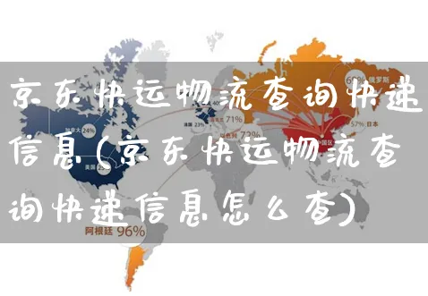 京东快运物流查询快递信息(京东快运物流查询快递信息怎么查)_https://www.czttao.com_店铺装修_第1张