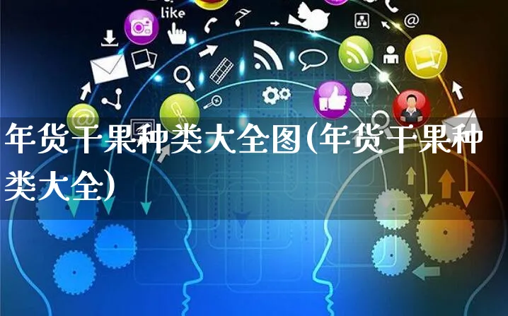 年货干果种类大全图(年货干果种类大全)_https://www.czttao.com_电商问答_第1张