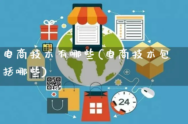 电商技术有哪些(电商技术包括哪些)_https://www.czttao.com_京东电商_第1张