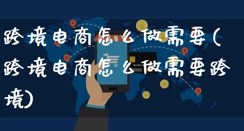 跨境电商怎么做需要(跨境电商怎么做需要跨境)_https://www.czttao.com_小红书_第1张